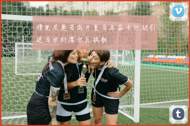 穆里尼奥若离开皇马本菲卡计划引进马尔科席尔瓦执教