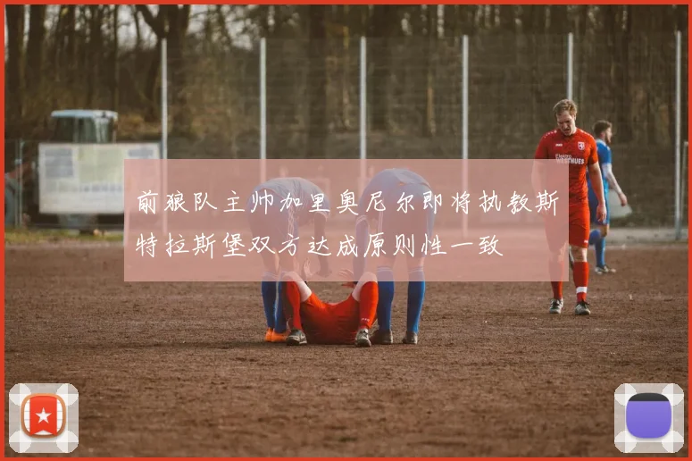 前狼队主帅加里奥尼尔即将执教斯特拉斯堡双方达成原则性一致