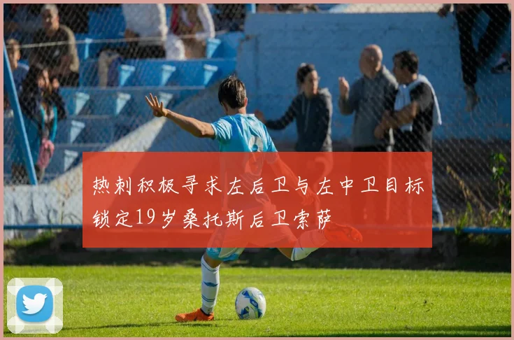 热刺积极寻求左后卫与左中卫目标锁定19岁桑托斯后卫索萨