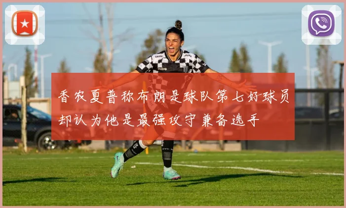 香农夏普称布朗是球队第七好球员却认为他是最强攻守兼备选手