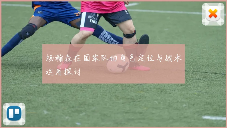 杨瀚森在国家队的角色定位与战术运用探讨