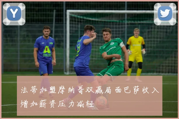 法蒂加盟摩纳哥双赢局面巴萨收入增加薪资压力减轻
