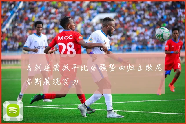 马刺逆袭扳平比分强势回归击败尼克斯展现实力