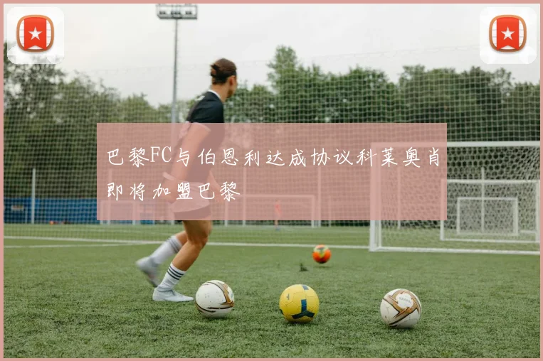 巴黎FC与伯恩利达成协议科莱奥肖即将加盟巴黎