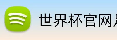 世界杯官网足球 logo